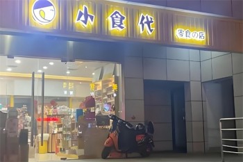 小食代