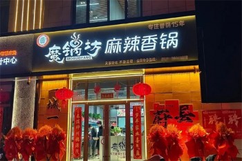 魔锅坊麻辣香锅