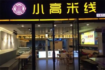 小高米线
