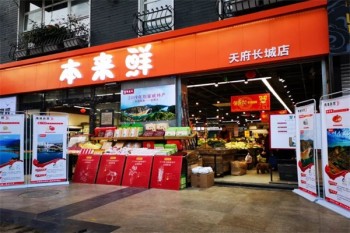 本来鲜超市