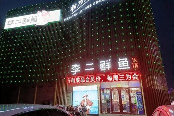 李二鲜鱼火锅