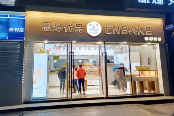 恩焙优品烘焙