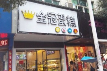 金冠蛋糕