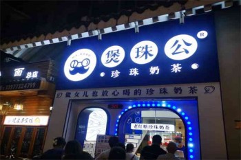 煲珠公奶茶