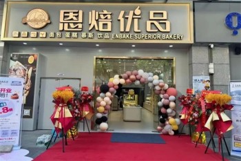 恩焙优品烘焙
