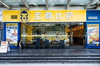 至尊比萨