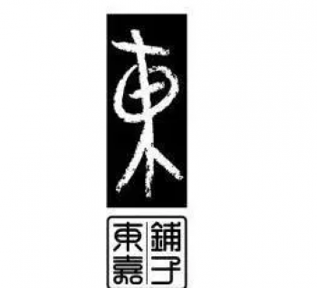 东嘉铺子