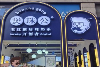煲珠公奶茶