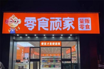 零食顽家休闲食品