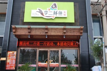 李二鲜鱼火锅