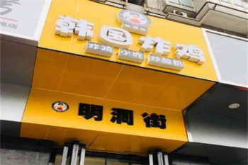 明洞街韩国炸鸡