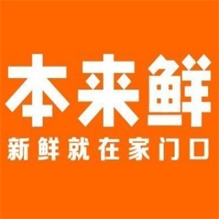 本来鲜超市