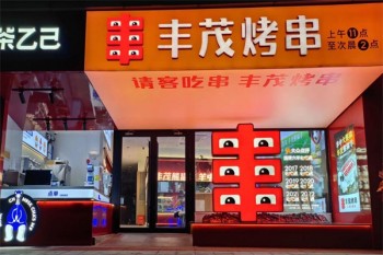 丰茂烤串