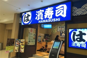 滨寿司
