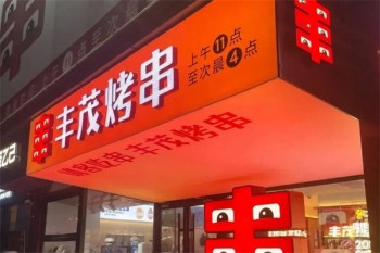丰茂烤串