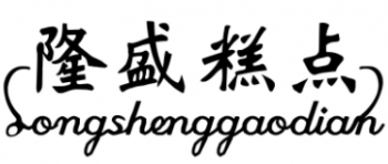 隆盛糕点