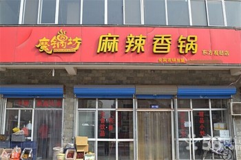 魔锅坊麻辣香锅