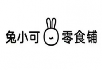 兔小可零食铺