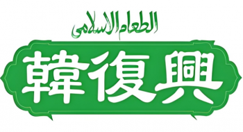 韩复兴