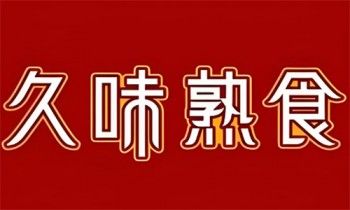 久味熟食
