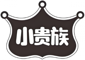 小贵族休闲食品