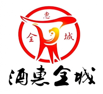 酒惠全城