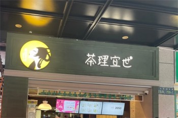 茶理宜世茶饮
