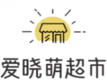爱晓萌超市