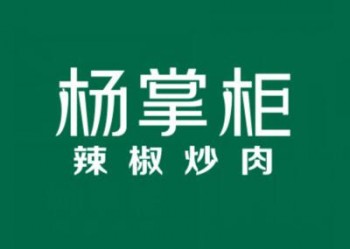 杨掌柜辣椒炒肉