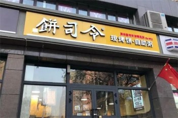 饼司令简餐