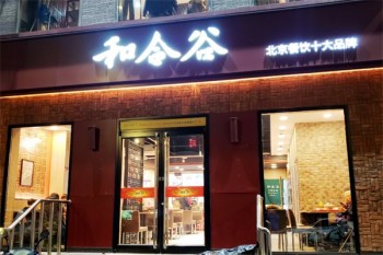 和合谷快餐