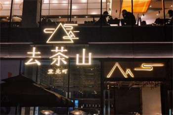 去茶山饮品