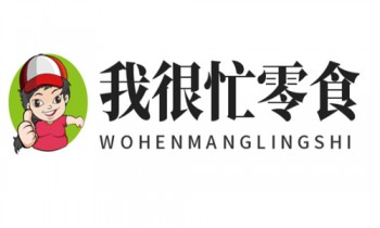 我很忙零食