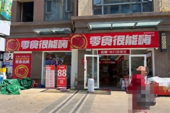 零食很能嗨