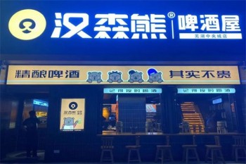 汉森熊啤酒屋