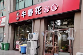 牛春花板面