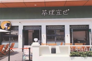 茶理宜世茶饮