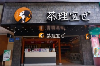 茶理宜世茶饮