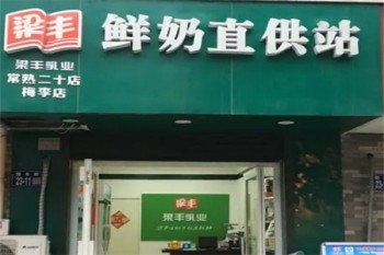 梁丰牛奶