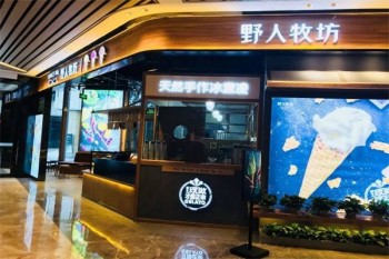 野人牧坊冰淇淋