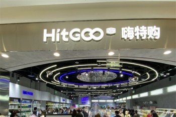 嗨特购折扣店