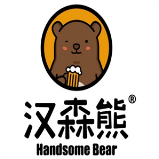 汉森熊啤酒屋