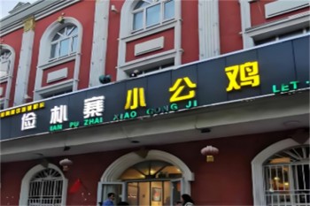 俭朴寨小公鸡