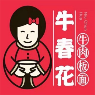 牛春花板面