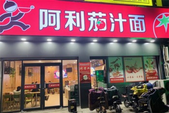 阿利茄汁面