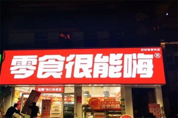 零食很能嗨
