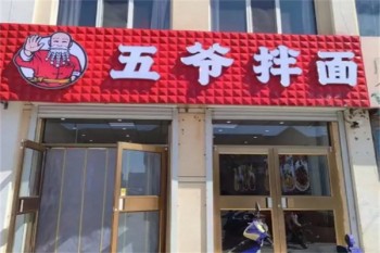 五爷拌面