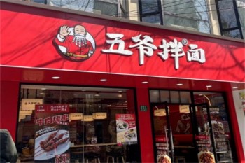 五爷拌面