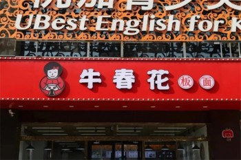 牛春花板面