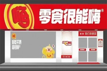 零食很能嗨